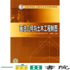 土建类专业实用型画法几何与土木工程制图江景涛中国电力出9787508396712