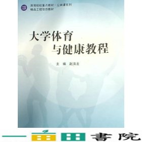 大学体育与健康教程赵海龙上海交通大学9787313153494