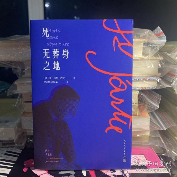 死无葬身之地 一版一印萨特作品单行本 个人藏书 无字无章 确保正版 一版