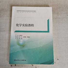 化學實驗教程