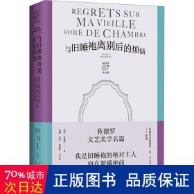 与旧睡袍离别后的烦恼