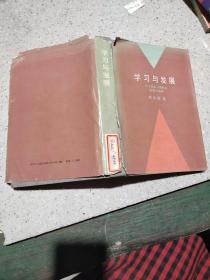 学习与发展