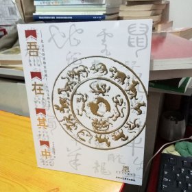 吾在其中 北京民俗博物馆馆藏十二生肖文物鉴赏