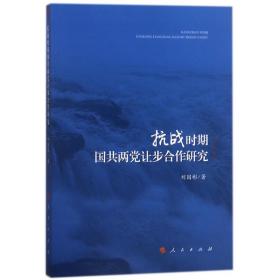 新华正版 抗战时期国共两党让步合作研究 刘国彬 9787010185248 人民出版社