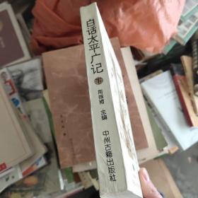 白话太平广记(下)