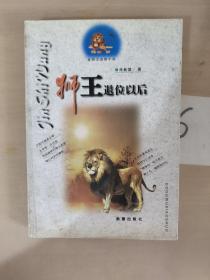金狮王动物小说－－狮王退位以后