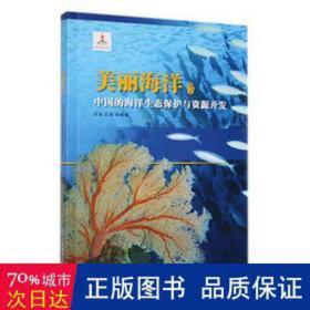 中国的海洋生态保护与资源开发 环境科学 刘岩,丘君 新华正版