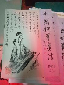 中国钢笔书法 2002年第5期