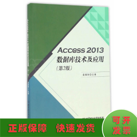 Access 2013数据库技术及应用（第2版）