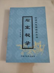 石室秘录