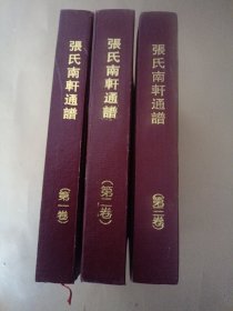 张氏南轩通谱 第一、二、三、册 合售