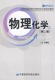 正版书物理化学第二版