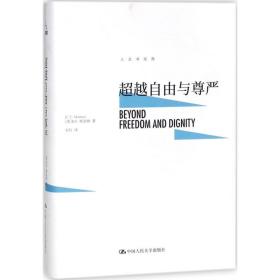 全新正版 超越自由与尊严(精)/人文书托邦 方红 9787300252155 中国人民大学出版社