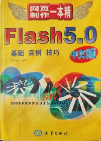 Flash 5.0中文版:基础 实例 技巧