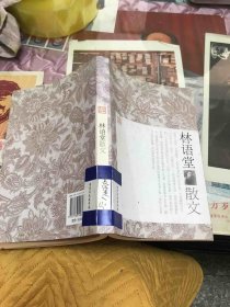 林语堂散文