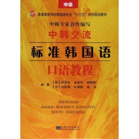 【正版新书】高职高专中韩交流：标准韩国语口语教程中级