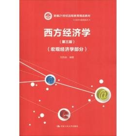 【正版新书】 西方经济学(宏观经济学部分)(第3版) 刘凤良 中国人民大学出版社
