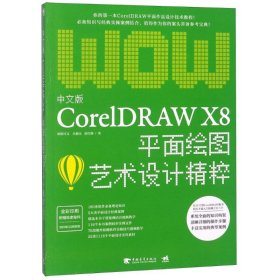 【正版新书】中文版CorelDRAWX8平面绘图艺术设计精粹