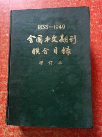 1833-1949全国中文期刊联合目录 增订本（16开精装馆藏）