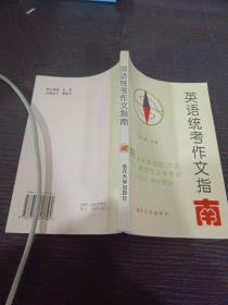 英语统考作文指南