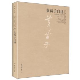 黄苗子自述/大象人物自述文丛 中国名人传记名人名言  新华正版
