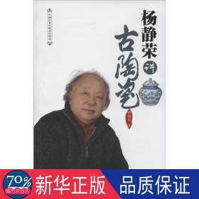 杨静荣讲古陶瓷 古董、玉器、收藏 杨静荣 新华正版