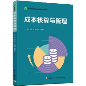 新华正版 成本核算与管理（高等职业教育财会专业系列精品教材） 肖月华，肖佩民，郭赞伟 主编 9787518435722 中国轻工业出版社