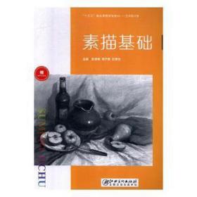 (包銷)素描基礎/歐俊鋒 大中專高職藝術 歐俊鋒 新華正版
