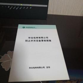 华北电网有限公司防止开关设备事故措施