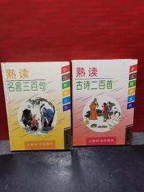 少儿熟读丛书（2册合卖）精装插图本《熟读古诗二百首》《熟读名言三百句》