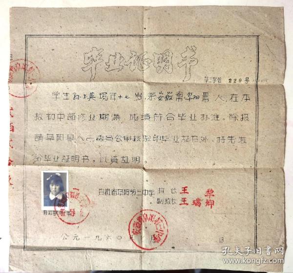百年名校：1960年安徽省阜阳第三中学毕业证作者：安徽省阜阳第三中学出版