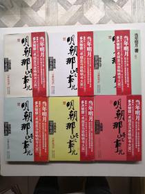 明朝那些事兒·第2-7集：萬國來朝.妖孽宮廷.粉飾太平.帝國飄搖.日暮西山.大結局.6本合售 6-7兩集沒拆封 2-5集拆封了