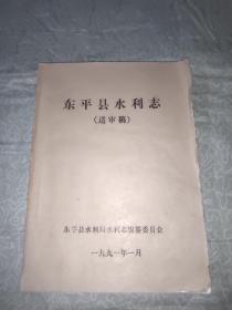 东平县水利志(送审稿)