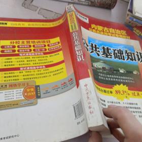 启政教育·内蒙古自治区公务员录用考试专用教材：公共基础知识（2014最新版）