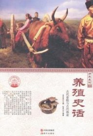 养殖史话:古代畜牧与古代渔业(四色彩图版) 肖东发 9787514330885