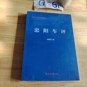 忠阳车评