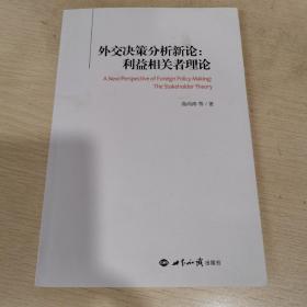 外交决策分析新论：利益相关者理论