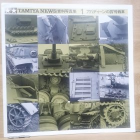 TAMIYA NEWS 资料写真集1 德国IV坦克