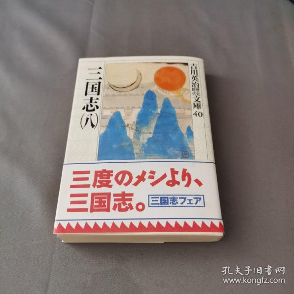 (日文版) 三国志八   吉川 英 治历史时代文库40