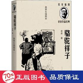 骆驼祥子 高荣生插图本 中国文学名著读物 老舍 新华正版