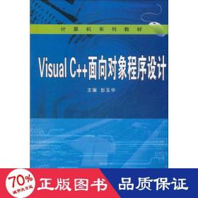 visual c++面向对象程序设计 大中专理科计算机 彭玉华 新华正版