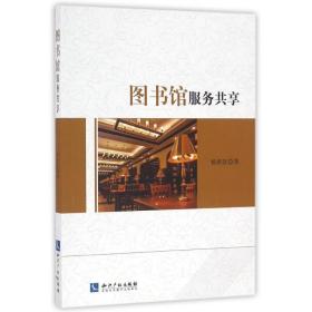 新华正版 图书馆服务共享 杨新涯 9787513045575 知识产权出版社 2016-11-01