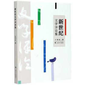 全新正版 新世纪文学评论集 王光东 9787532176847 上海文艺出版社