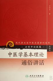 中医学基本理论通俗讲话/现代著名老中医名著重刊丛书