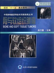 骨与软组织肿瘤/中国肿瘤医师临床实践指南丛书