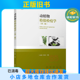 动植物检验检疫学（第2版）余以刚中国轻工业出版社9787518413843