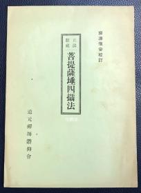 《正法眼藏菩提萨埵四摄法》1册全，和本，昭和17年，1942年版，日本佛教曹洞宗开祖，入宋求法僧道元著，述正法眼藏菩提萨埵布施，爱语，利行，同事等四事，卷前并含《永平高祖发愿文》，研究入宋僧的宝贵资料。