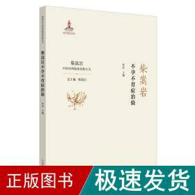 柴嵩岩症治验/柴嵩岩中医妇科临床经验丛书 中医各科 佟庆 新华正版