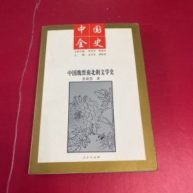 中国全史：中国魏晋南北朝文学史