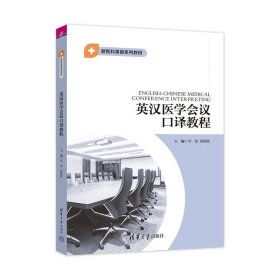 【正版新书】英汉医学会议口译教程